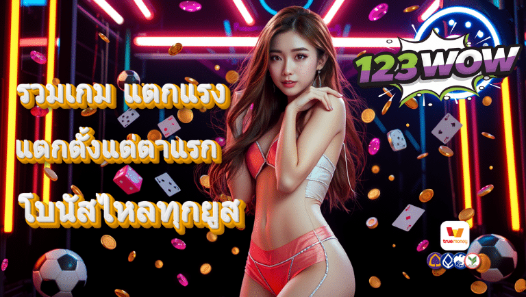 123wow สล็อต