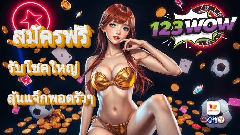123wow สมัครฟรี